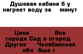 Душевая кабина б/у нагреет воду за 30 минут! › Цена ­ 16 000 - Все города Сад и огород » Другое   . Челябинская обл.,Аша г.